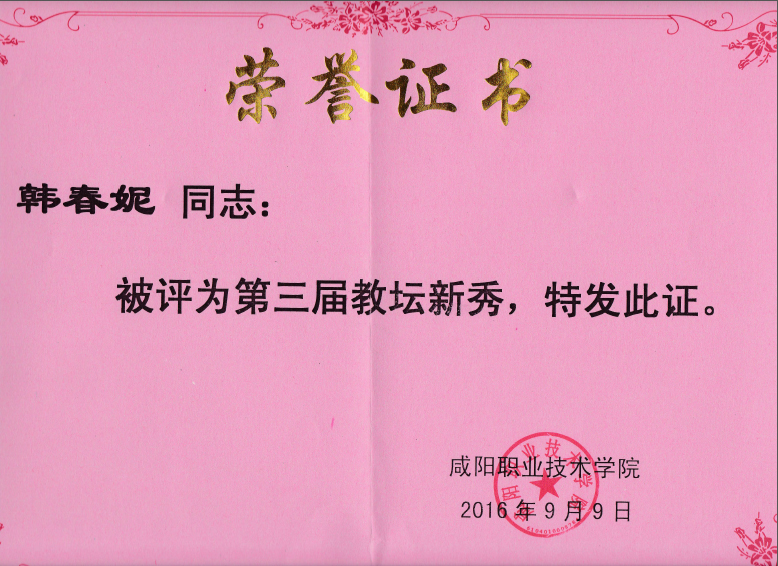 热烈祝贺我院韩春妮同志被评为咸阳职业技术学院第三届“教坛新秀”